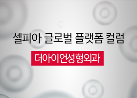[셀피아 글로벌 플랫폼 컬럼] 더아이언성형외과