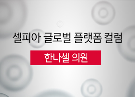 [셀피아 글로벌 플랫폼 컬럼] 한나셀의원