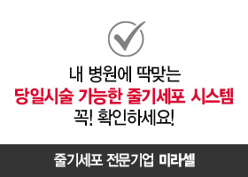 내 병원에 딱맞는 줄기세포 시스템, 꼭 확인하세요!