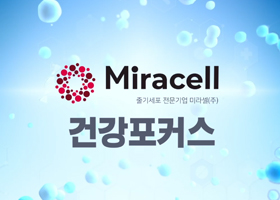 미라셀과 김현욱의 건강포커스, 줄기세포/면역세포란?