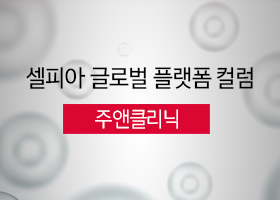 [셀피아 글로벌 플랫폼 컬럼] 주앤클리닉