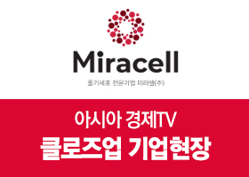 아시아경제TV '클로즈업 기업현장' 방송