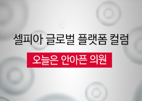 [셀피아 글로벌 플랫폼 컬럼] 오늘은 안아픈 의원