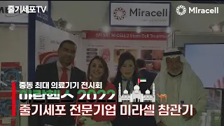 중동최대의료기기 전시회 아랍헬스 2022 참가