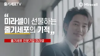[기업PR영상] 미라셀이 선사하는 줄기세포의 기적