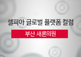 [CGP 컬럼] 부산 새론의원