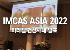 IMCAS ASIA 2022, 미라셀 건산사례발표