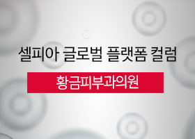 [CGP 컬럼] 대구 황금피부과의원