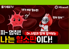 [닥터스템] 피~ 멈춰! 나는 혈소판이다~!!
