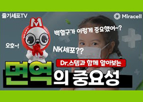 [닥터스템] 면역이 얼마나 중요한지 아시나요?