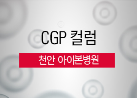 [CGP 컬럼] 천안 아이본병원