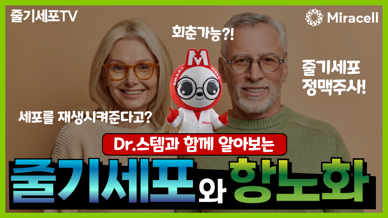 [닥터스템] 줄기세포와 항노화! 회춘이 정말 가능할까요?