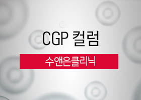 [CGP 컬럼] 수앤은 클리닉
