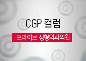 [CGP 컬럼] 프라이브 성형외과의원