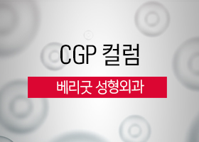 [CGP 컬럼] 베리굿 성형외과