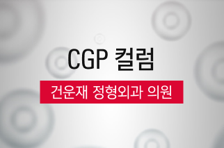 [CGP 컬럼] 건운재 정형외과