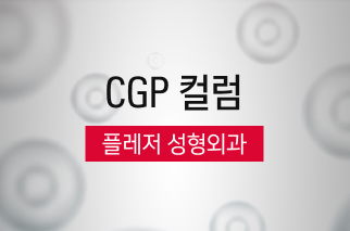 [CGP 컬럼] 플레저 성형외과