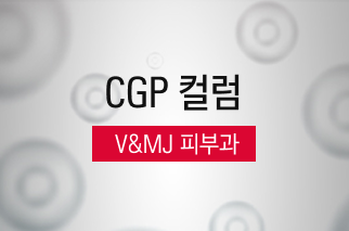 [CGP 컬럼] V&amp;MJ 피부과