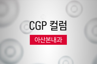 [CGP 컬럼] 아산본내과